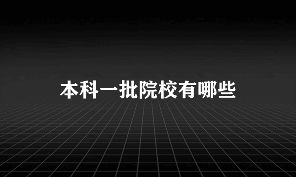 本科一批院校有哪些