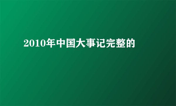 2010年中国大事记完整的