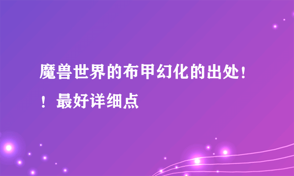 魔兽世界的布甲幻化的出处！！最好详细点