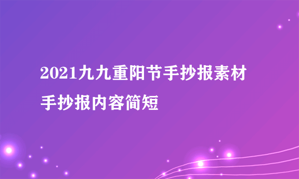 2021九九重阳节手抄报素材 手抄报内容简短