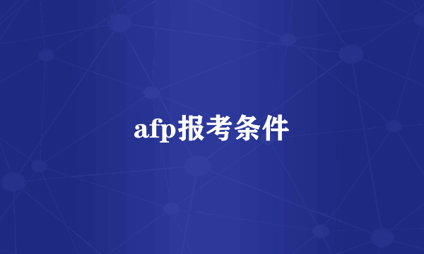 afp报考条件