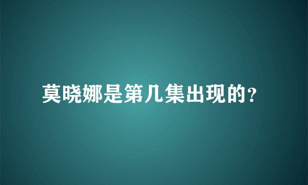 莫晓娜是第几集出现的？