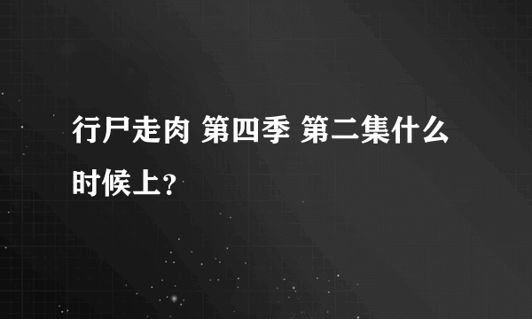 行尸走肉 第四季 第二集什么时候上？