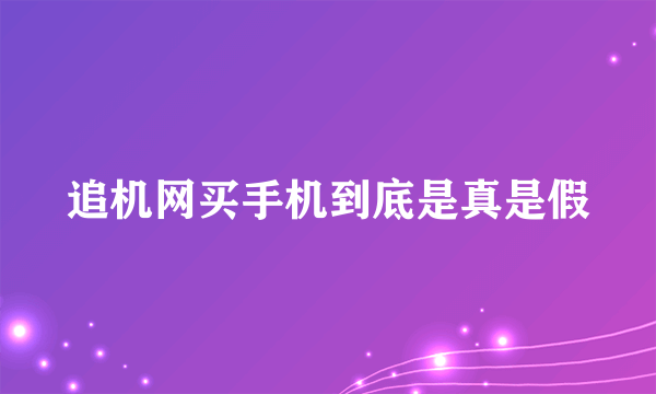 追机网买手机到底是真是假