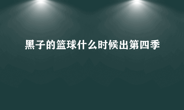 黑子的篮球什么时候出第四季