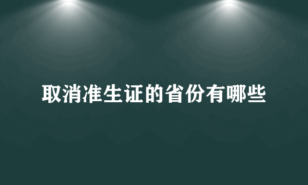 取消准生证的省份有哪些