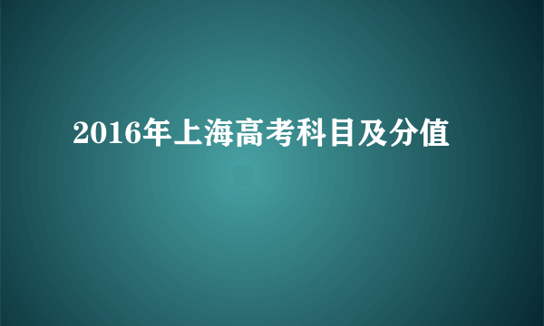 2016年上海高考科目及分值