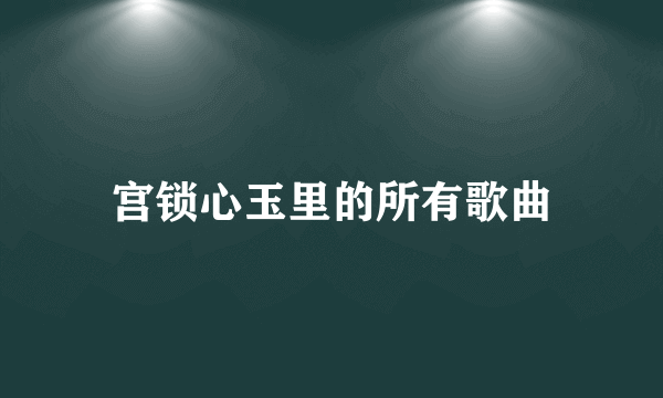 宫锁心玉里的所有歌曲