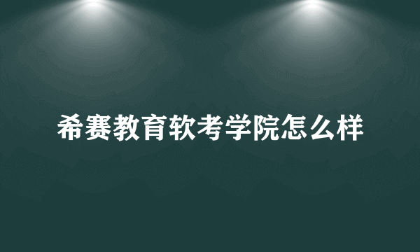 希赛教育软考学院怎么样