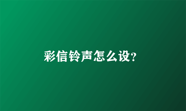 彩信铃声怎么设？