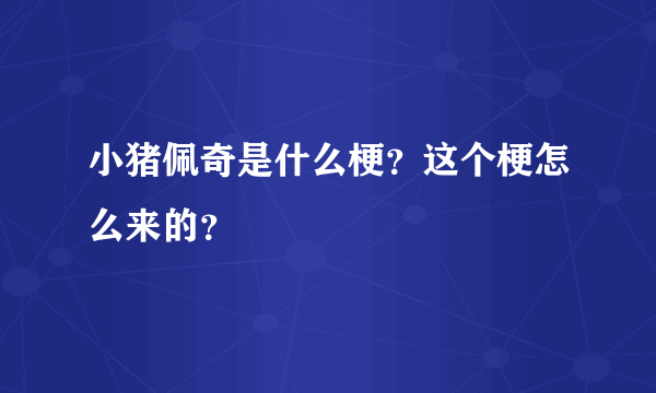 小猪佩奇是什么梗？这个梗怎么来的？