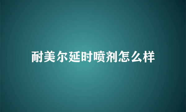 耐美尔延时喷剂怎么样