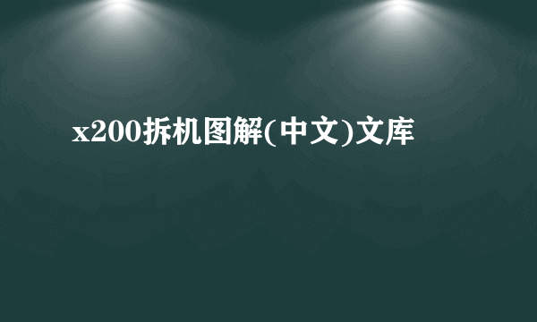 x200拆机图解(中文)文库