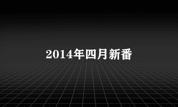 2014年四月新番