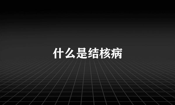 什么是结核病