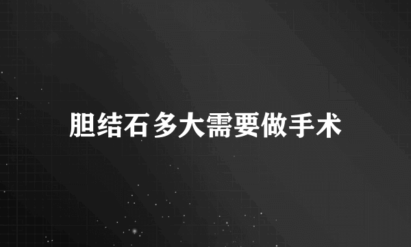 胆结石多大需要做手术