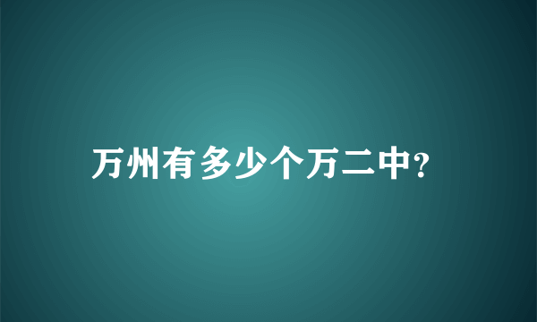 万州有多少个万二中？