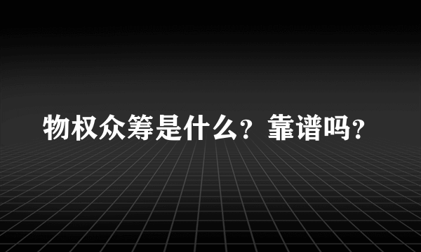 物权众筹是什么？靠谱吗？