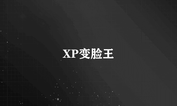 XP变脸王