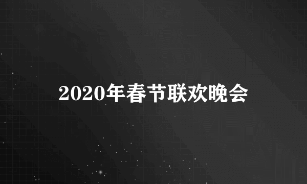 2020年春节联欢晚会