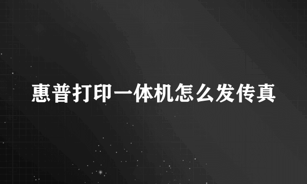 惠普打印一体机怎么发传真