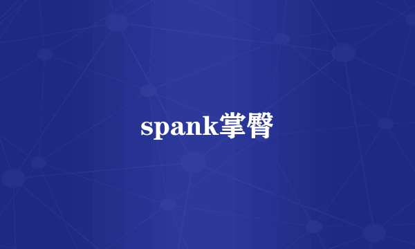 spank掌臀