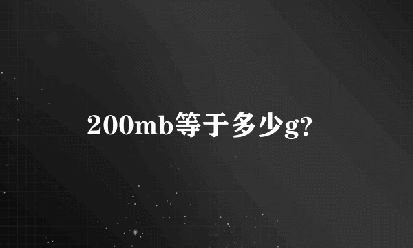 200mb等于多少g？