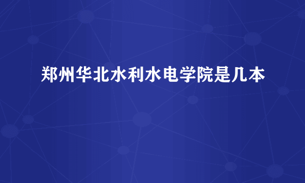 郑州华北水利水电学院是几本