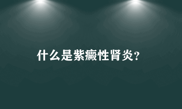 什么是紫癜性肾炎？