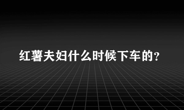 红薯夫妇什么时候下车的？