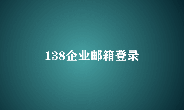 138企业邮箱登录