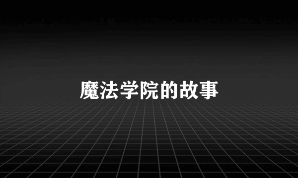 魔法学院的故事