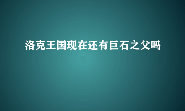 洛克王国现在还有巨石之父吗