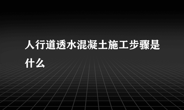 人行道透水混凝土施工步骤是什么