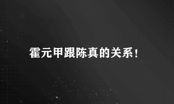 霍元甲跟陈真的关系！