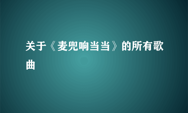 关于《麦兜响当当》的所有歌曲