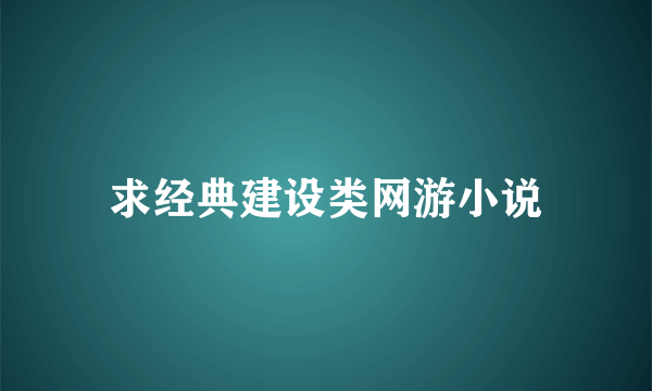 求经典建设类网游小说