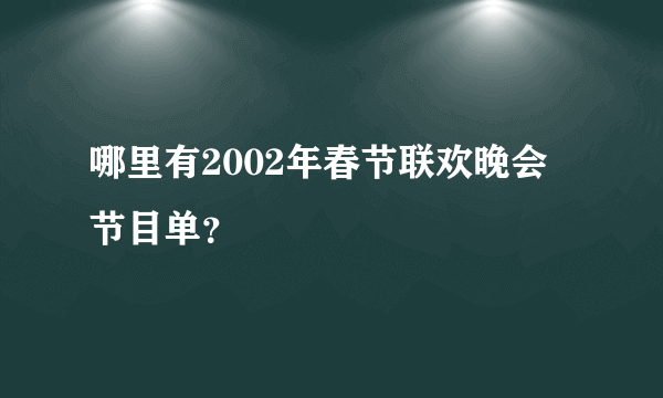 哪里有2002年春节联欢晚会节目单？