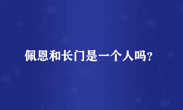 佩恩和长门是一个人吗？