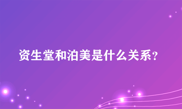 资生堂和泊美是什么关系？