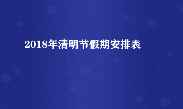 2018年清明节假期安排表