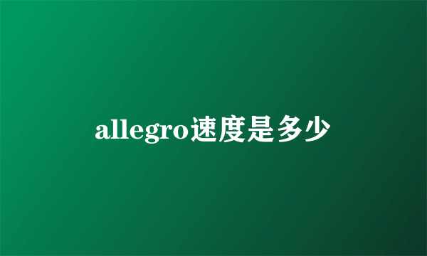 allegro速度是多少