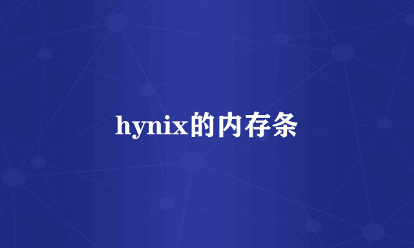 hynix的内存条