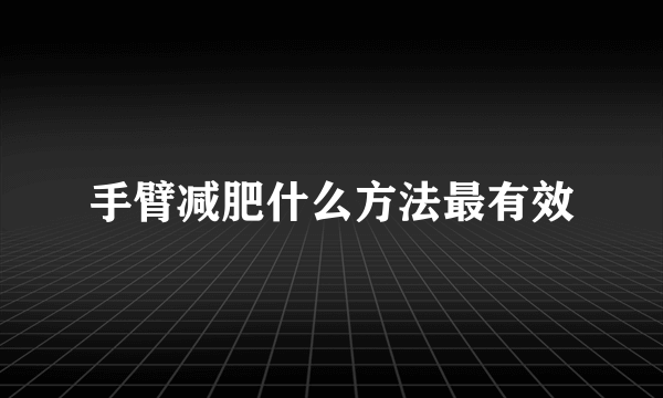 手臂减肥什么方法最有效