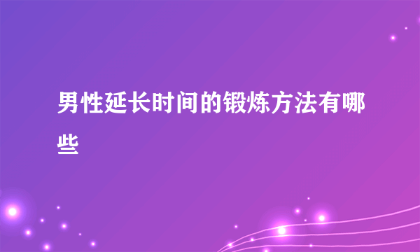 男性延长时间的锻炼方法有哪些