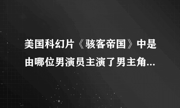 美国科幻片《骇客帝国》中是由哪位男演员主演了男主角救世尼奥？