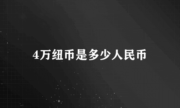 4万纽币是多少人民币