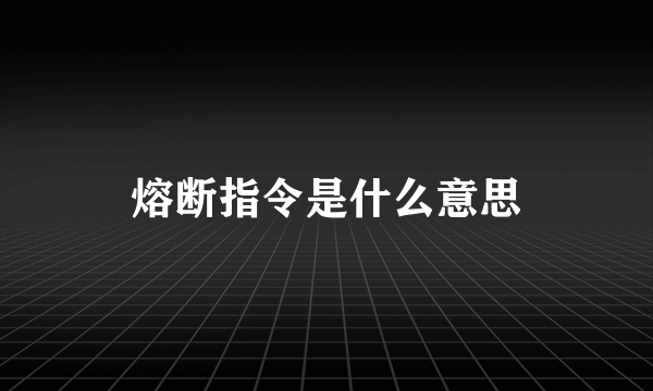 熔断指令是什么意思