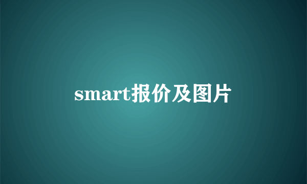 smart报价及图片