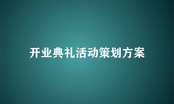 开业典礼活动策划方案